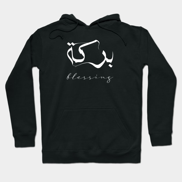 Blessing Inspirational Short Quote in Arabic Calligraphy with English Translation | Barakah Islamic Calligraphy Motivational Saying Hoodie by ArabProud